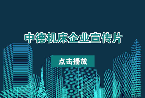 优质剪板机折弯机制造商——中德机床2016年企业宣传片发布